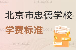北京市忠德學(xué)校學(xué)費(fèi)