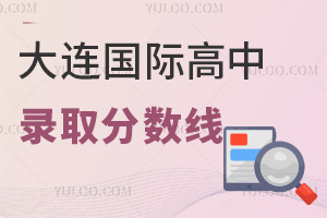 大連國際高中錄取分數(shù)線