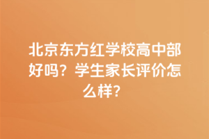 北京東方紅學校高中部好嗎？學生家長評價怎么樣？