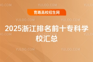 2025㽭ǰʮƌW(xu)УR