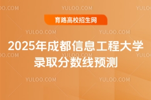2025年成都信息工程大學錄取分數線預測