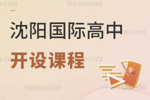 沈陽國際高中開設課程