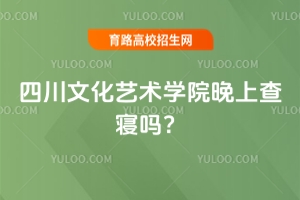 四川文化藝術(shù)學(xué)院晚上查寢嗎？