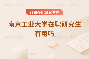 南京工業大學在職研究生有用嗎