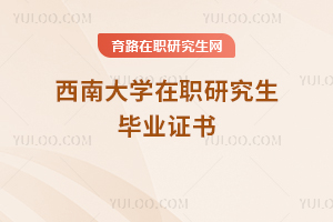 西南大學在職研究生畢業證書