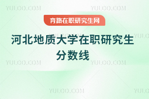 河北地質大學在職研究生分數線
