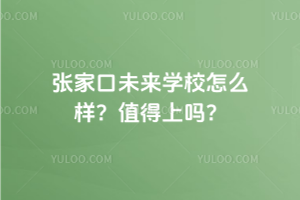 張家口未來學(xué)校怎么樣？2025年值得上嗎？