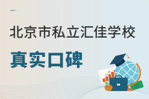 北京市私立匯佳學校真實口碑