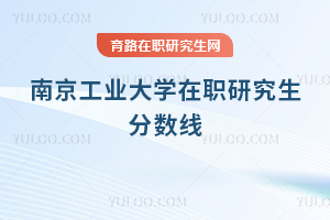 南京工業(yè)大學(xué)在職研究生分?jǐn)?shù)線