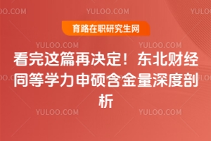 看完這篇再決定！東北財經(jīng)同等學(xué)力申碩含金量深度剖析