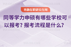 2025ͬȌW(xu)TЩW(xu)УԈ(bo)(bo)ʲô