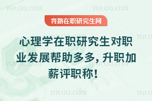 心理學(xué)在職研究生對職業(yè)發(fā)展幫助多多，升職加薪評職稱！