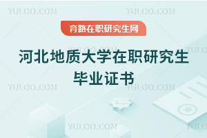 河北地質大學在職研究生畢業證書