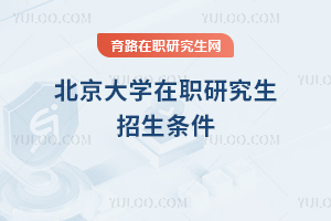 北京大學在職研究生招生條件