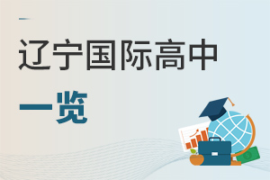 遼寧國際高中