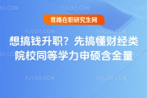 想搞錢升職？先搞懂財(cái)經(jīng)類院校同等學(xué)力申碩含金量