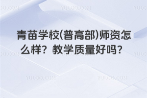 青苗學(xué)校(普高部)師資怎么樣？教學(xué)質(zhì)量好嗎？