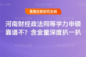 河南財(cái)經(jīng)政法同等學(xué)力申碩靠譜不？含金量深度扒一扒