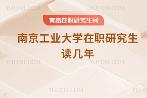 南京工業(yè)大學在職研究生讀幾年
