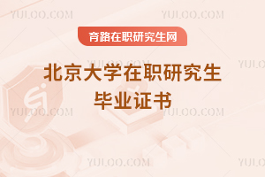 北京大學在職研究生畢業證書