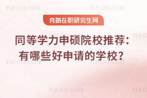 同等學力申碩院校推薦：有哪些好申請的學校？