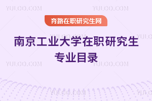 南京工業大學在職研究生專業目錄