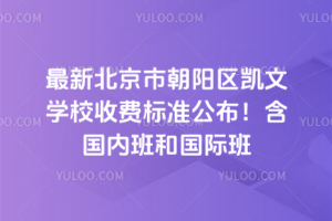 2025年最新北京市朝陽(yáng)區(qū)凱文學(xué)校收費(fèi)標(biāo)準(zhǔn)公布！含國(guó)內(nèi)班和國(guó)際班