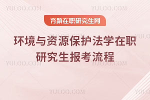 環境與資源保護法學在職研究生報考流程
