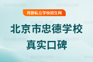 北京市忠德學(xué)校真實口碑