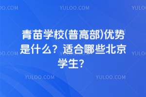 青苗學校(普高部)優勢是什么？2025年適合哪些北京學生？
