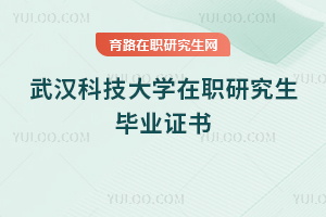 武漢科技大學在職研究生畢業證書