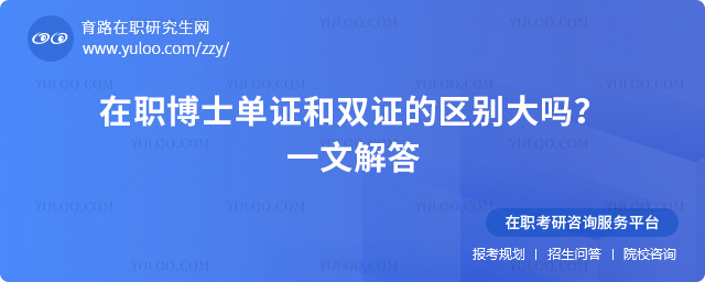 在職博士單證和雙證的區別