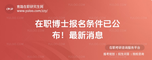 在職博士報名條件已公布!最新消息