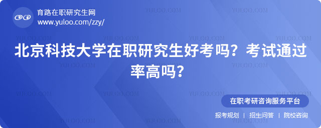 北京科技大學(xué)在職研究生好考嗎