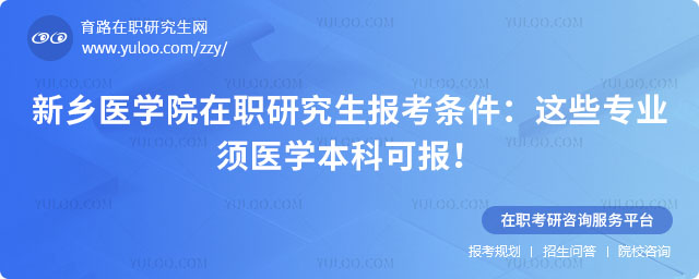 新鄉(xiāng)醫(yī)學院在職研究生報考條件
