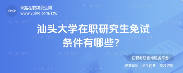汕頭大學在職研究生免試條件有哪些？