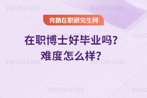 在職博士好畢業嗎？難度怎么樣？