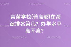 青苗學校(普高部)在海淀排名第幾？辦學水平高不高？