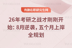 26年考研之戰(zhàn)才剛剛開始：8月逆襲，五個月上岸全規(guī)劃
