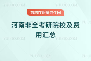 河南非全考研院校及費(fèi)用匯總