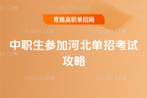 中職生參加河北單招全流程攻略，2026版
