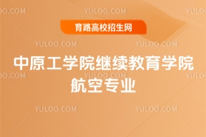 2025中原工學院繼續教育學院航空專業學費是多少？