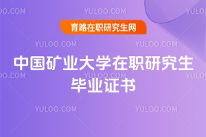 中國礦業大學在職研究生畢業證書