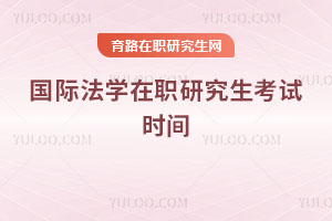 國際法學在職研究生考試時間