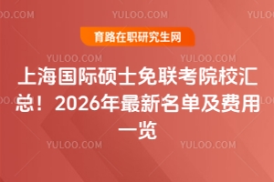 上海國際碩士免聯考院校匯總！2026年最新名單及費用一覽