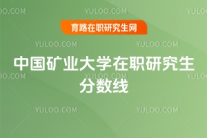 中國礦業大學在職研究生分數線