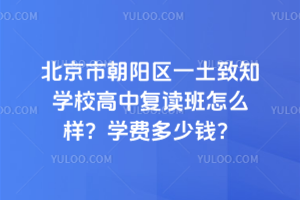 北京市朝陽區一土致知學校高中復讀班怎么樣？學費多少錢？