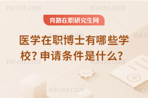 醫學在職博士有哪些學校？申請條件是什么？