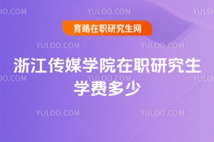 浙江傳媒學(xué)院在職研究生學(xué)費(fèi)多少