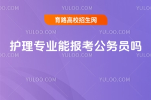 護理專業(yè)能報考公務員嗎？